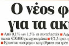 Ο νέος φόρος για τα ακίνητα