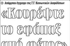 «ιδιώνυμο έγκλημα» για τους δημόσιους υπαλλήλους
