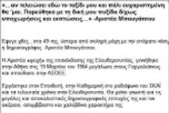 «Εφυγε» και η Αριστέα Μπουγάτσου