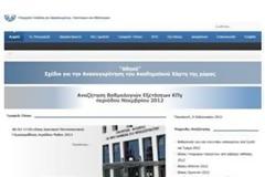 Ιστοσελίδα του υπουργείου Παιδείας για το σχέδιο «Αθηνά»