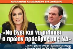 «Να βγει και να μιλήσει ο πρώην πρόεδρος της ΝΔ»