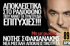 Ο Νότης Σφακιανάκης επιστρέφει δυναμικά με ένα νέο single και το ακούτε σε πρώτη μετάδοση στον 89,8 ΔΡΟΜΟΣ fm με τίτλο «ΜΗ ΜΕ ΡΩΤΑΤΕ»