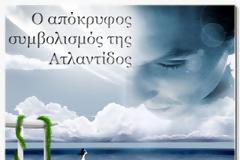 Ο Απόκρυφος Συμβολισμός της Ατλαντίδος