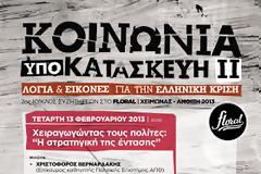XΕΙΡΑΓΩΓΩΝΤΑΣ ΤΟΥΣ ΠΟΛΙΤΕΣ: Η «ΣΤΡΑΤΗΓΙΚΗ ΤΗΣ ΕΝΤΑΣΗΣ»
