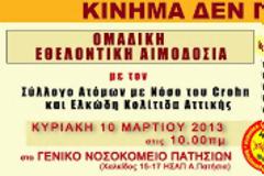 Το Κίνημα Δεν Πληρώνω συνδιοργανώνει ομαδική εθελοντική αιμοδοσία μαζί με τον Σύλλογο ατόμων με νόσο Crohn και ελκώδη κολίτιδα