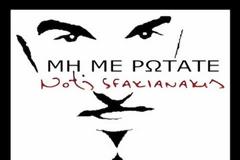 ΑΚΟΥΣΤΕ: Το νέο τραγούδι του Νότη Σφακιανάκη!