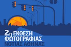 2η Έκθεση Φωτογραφίας Νότιας Αθήνας - «Φωτογραφία Δρόμου»