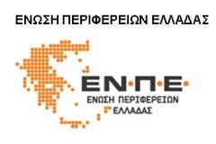 1ο Τακτικό Συνέδριο Ένωσης Περιφερειών Ελλάδας