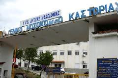 Ανακοίνωση συλλόγου εργαζομένων Γ.Ν. Καστοριάς για το σχέδιο Αθηνά
