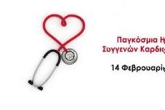 14 Φεβρουαρίου: Παγκόσμια Ημέρα Συγγενών Καρδιοπαθειών