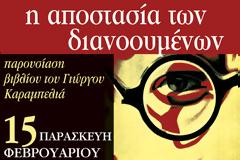 “Η Αποστασία των Διανοουμένων” στην Πάτρα (15-2-13)