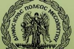 Απόφαση δημοτικού συμβουλίου δήμου Ιεράς Πόλεως Μεσολογγίου για το σχέδιο «Αθηνά» και το τει μεσολογγιου
