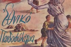Εθνικό παιδοφύλαγμα...