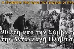 Αφιέρωμα στη συνθήκη της Λωζάνης με τη συμπλήρωση 90 χρόνων από την υπογραφή της