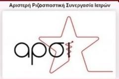 ΑΝΑΚΟΙΝΩΣΗ ΤΗΣ ΑΡΣΙ ΣΧΕΤΙΚΑ ΜΕ ΤΗΝ ΑΠΟΦΑΣΗ ΤΗΣ ΓΣ ΤΟΥ ΠΙΣ ΓΙΑ ΤΟΥΣ ΣΥΜΒΕΒΛΗΜΕΝΟΥΣ ΚΛΙΝΙΚΟΥΣ ΓΙΑΤΡΟΥΣ ΤΟΥ ΕΟΠΥΥ