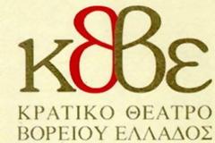 «Το Κρατικό Θέατρο Βορείου Ελλάδος δίνει αγώνα για να κρατηθεί όρθιο»