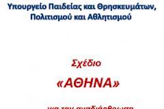 Σχέδιο Αθηνά: Τι θα γίνει αν αλλάξουν όνομα κάποιες σχολές; Αναγνώστης απορεί...