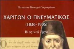 2704 - Παταπίου Μοναχού Αγιορείτου: Χαρίτων ὁ Πνευματικός (1836-1906). Βίος καί Ἔργα.