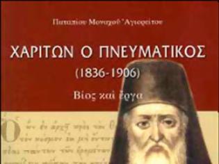 Φωτογραφία για 2704 - Παταπίου Μοναχού Αγιορείτου: Χαρίτων ὁ Πνευματικός (1836-1906). Βίος καί Ἔργα.