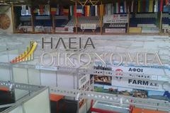 Αμαλιάδα: Ξεκινάει αύριο το 