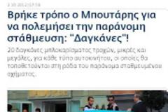 Κυρ Γιάννη, πού είναι οι δαγκάνες;