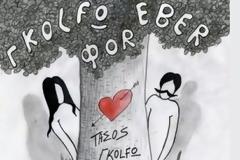 Από τα “Κόκκινα Φανάρια” στην “Γκόλφω”