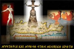 Μυστήρια και μύηση στην αρχαία Κρήτη