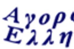 Αγοράζουμε Ελληνικά / Εξάγουμε Ελληνικά ή πως μειώσαμε το έλλειμμα του εμπορικού μας ισοζυγίου από 44,7 δις Ευρώ το 2008 σε 12 δις Ευρώ το 2012!
