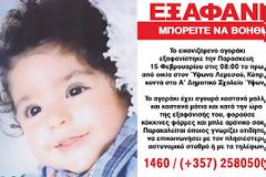 Eξαφάνιση βρέφους στην Κύπρο