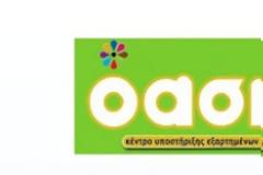 «Όασις» σεμινάριο...