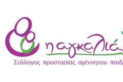 Σύλλογος “Αγκαλιά”: Δίπλα στις έγκυες γυναίκες χωρίς χρήματα και ελπίδα!