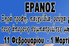 ΠΕΟΦ Θεσσαλονίκης: Έρανος αλληλεγγύης στους Ελλαδίτες αδερφούς μας