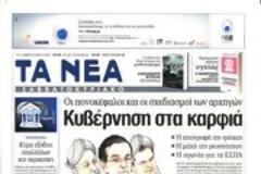 Επισκόπηση Ημερήσιου Τύπου 16-02-13
