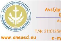 Σύγκληση Συσκέψεως Φορέων Ν.Π.Δ.Δ. και Ν.Π.Ι.Δ. στην έδρα της .Ε.Α.Α.Ν, την Δευτέρα 18 Φεβ 2013