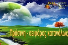 «Πράσινη - αειφόρος κατανάλωση» [video]