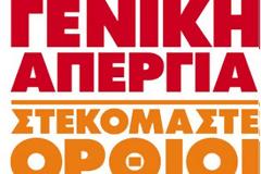 Συμμετέχουμε όλοι και όλες στην 24ωρη απεργία ΓΣΕΕ-ΑΔΕΔΥ και στα συλλαλητήρια στις 20 του Φλεβάρη!