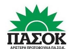 Ανακοίνωση – Καταγγελία της Αριστερής Πρωτοβουλίας ΠΑΣΟΚ