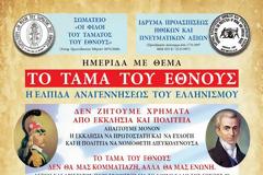2721 - Συμμετοχή του Αγίου Όρους σε ημερίδα για το ΤΑΜΑ ΤΟΥ ΕΘΝΟΥΣ