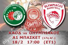 ΣΕ LIVE STREAMING ΚΑΟΔ - ΟΛΥΜΠΙΑΚΟΣ (17:00)