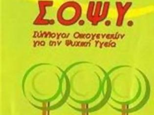 Φωτογραφία για ΣΟΨΥ Πάτρας:Aνίκανες οι πολιτικές ηγεσίες να συγκροτήσουν μια ξεκάθαρη πολιτική για την ψυχική υγεία