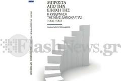 Αυτό είναι το βιβλίο για την κυβέρνηση του Κ. Μητσοτάκη