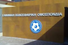 Εισαγγελική έρευνα για...εικονικές εξετάσεις 10 εκ. ευρώ της ΕΠΟ