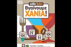 Την Τρίτη «Βγαίνουμε Χανιά»