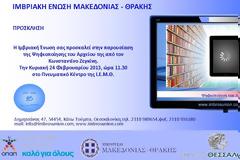 Προσκλήσεις σε εκδηλώσεις της Ιμβριακής Ένωσης Μακεδονίας - Θράκης