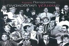 Αφιέρωμα στην Ελληνική Κωμωδία