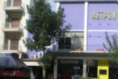 Μνημείο χαρακτηρίστηκε τελικά ο ιστορικός κινηματογράφος «Άστρον»