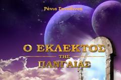 Ο εκλεκτός της Πανγαίας - Ένα βιβλίο από τη Ράνια Συνοδινού