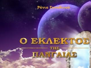 Φωτογραφία για Ο εκλεκτός της Πανγαίας - Ένα βιβλίο από τη Ράνια Συνοδινού