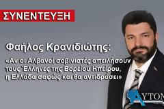 Φαήλος Κρανιδιώτης: «Αν οι Αλβανοί σοβινιστές απειλήσουν τους Έλληνες της Βορείου Ηπείρου, η Ελλάδα σαφώς και θα αντιδράσει»