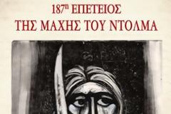 187η Επέτειος της Μάχης του Ντολμά